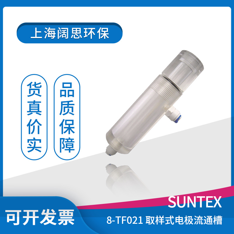 suntex电极护套装置取样式8-TF021 pH/ORP电极流通槽 电极安装件