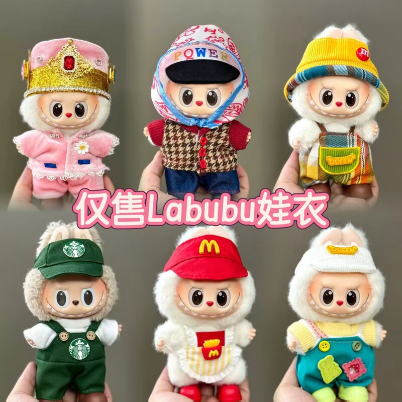 仅衣服适用拉布布娃衣一二三代labubu衣服17cm搪胶挂件公仔套装|undefined