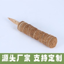 专注跨境热卖 植物椰棕棒攀爬棒 椰棕制品加工椰棕棒厂家月季藤蔓