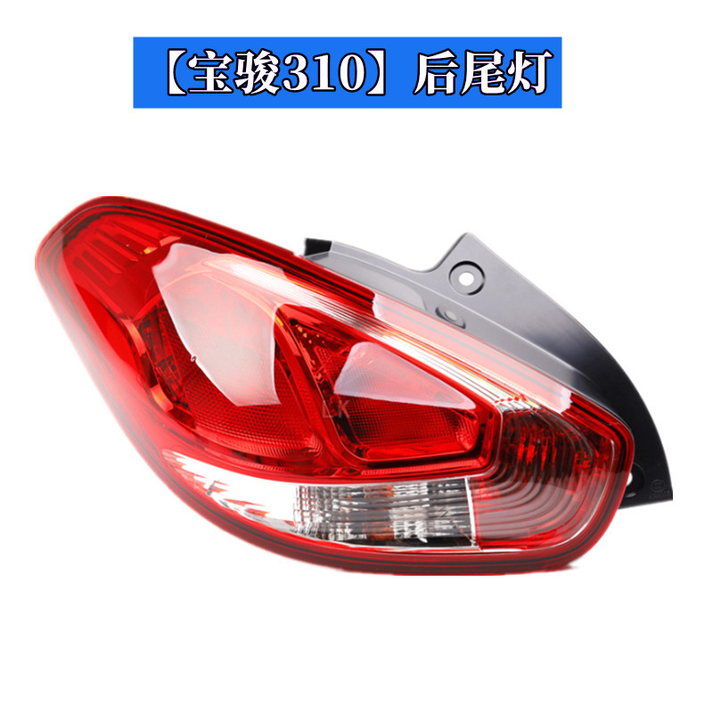 Suitable for Baojun 310W rear tail lamp assembly rear bumper lamp 310 tail lamp fog lamp turn signal reversing brake lamp lampshade