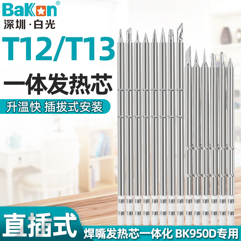 BAKON 白光烙铁咀T12烙铁头刀头尖头烙铁嘴烙铁芯T13一体式发热芯