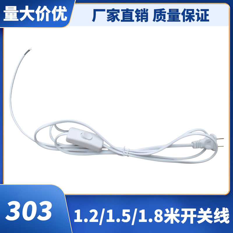 厂家直供1.8米中途303按钮开关电源线调光调速电线台灯落地灯线