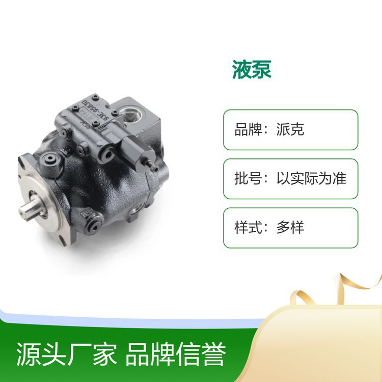 派克液泵 多样样式 优良品质 发货迅速 适用范围广