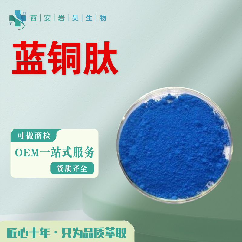 蓝铜肽98% 蓝铜胜肽49557-75-7HPLC≥98%化妆品原料 GHK-Cu98%