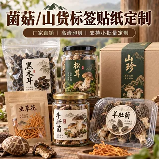 贴纸定制菌菇山货干货食品标签土特产包装瓶贴袋贴不干胶厂家直供