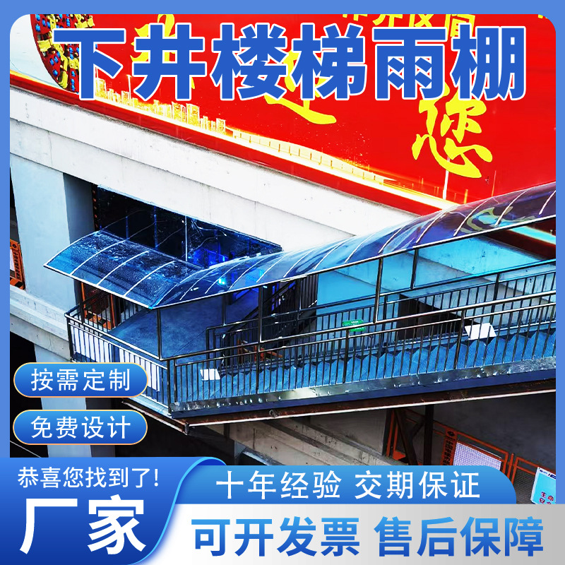 地铁盾构下井斜梯雨棚 PC耐力板 阳光板不锈钢雨棚人行通道雨棚