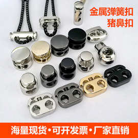 现货金属弹簧扣松紧调节卡扣抽绳扣帽子固定扣猪鼻扣锌合金绳扣子