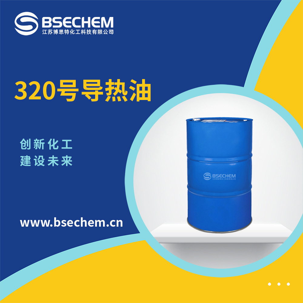 320号导热油 模温机专用传热油 锅炉导热油