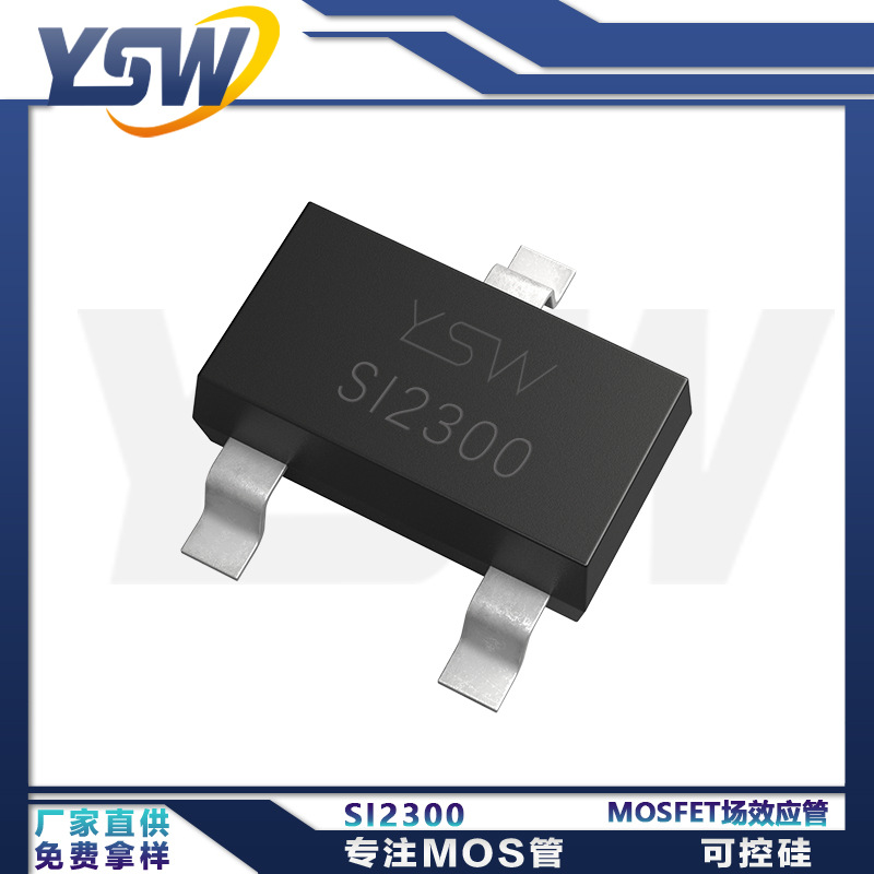 YSW品牌SI2300 SOT-23 封装2.3A  MOS场效应管