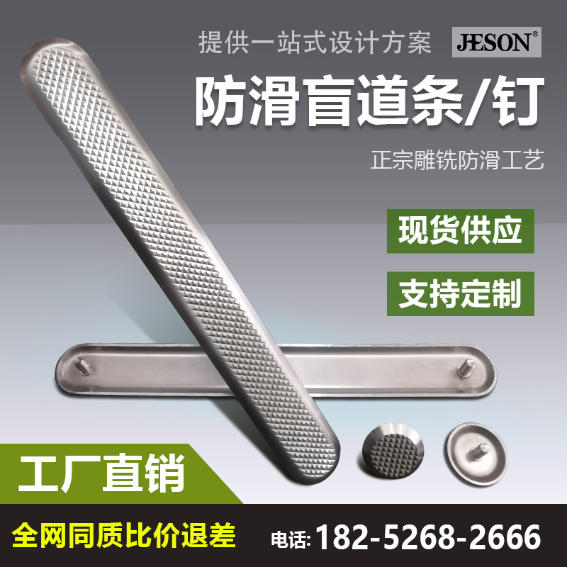 杰辰工厂304/316不锈钢盲道条盲道钉地铁导盲条导盲钉出口品质