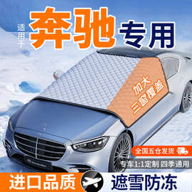 适用奔驰c260l奔驰e300gla200汽车遮雪挡半身车衣车罩套冬季防霜