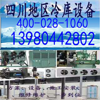 阿坝州甘孜州康定阿坝冷库冻库保鲜库冷藏库气调库冷风机蒸发器