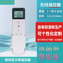 LED液晶显示屏幕数码管LED灯具风扇按摩椅数显控制开关无线遥控器