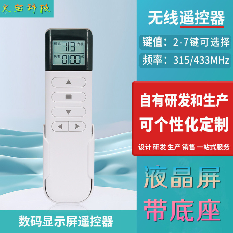 LED液晶显示屏幕数码管LED灯具风扇按摩椅数显控制开关无线遥控器