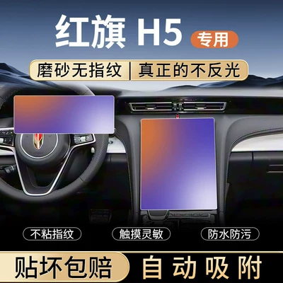 Red Flag H5 tempered glass screen protector, center console protective film, interior accessories, dashboard display screen protector, modification accessories