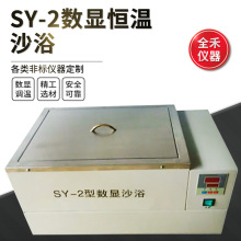 全禾 SY-2 数显恒温精准使用平稳安全 不锈钢高温沙浴 电热沙浴