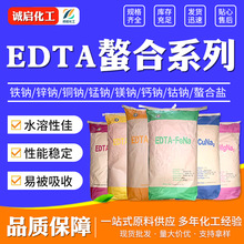 EDTA螯合铁 螯合钙 螯合锌 螯合铜 螯合锰 镁钠中微量元素 螯合盐