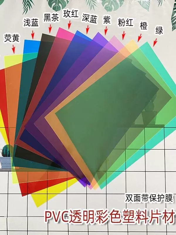 透明PVC塑料硬透卡片彩色玻璃纸a4光影幼儿园手工三原色圆片绘画
