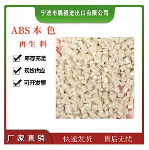 ABS recycled material beige natural color impact 20 good color matching can be painted electroplating plastic particles