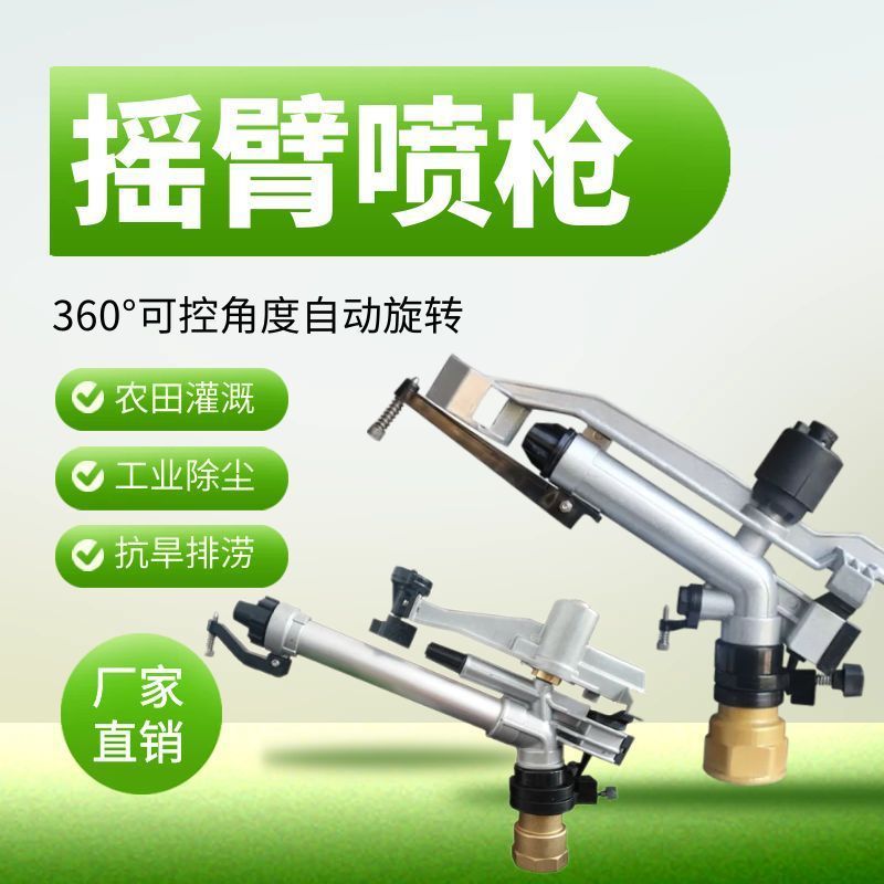 农田喷灌喷头园林绿化摇臂喷枪360度自动旋转雾化喷枪抗旱神器1寸