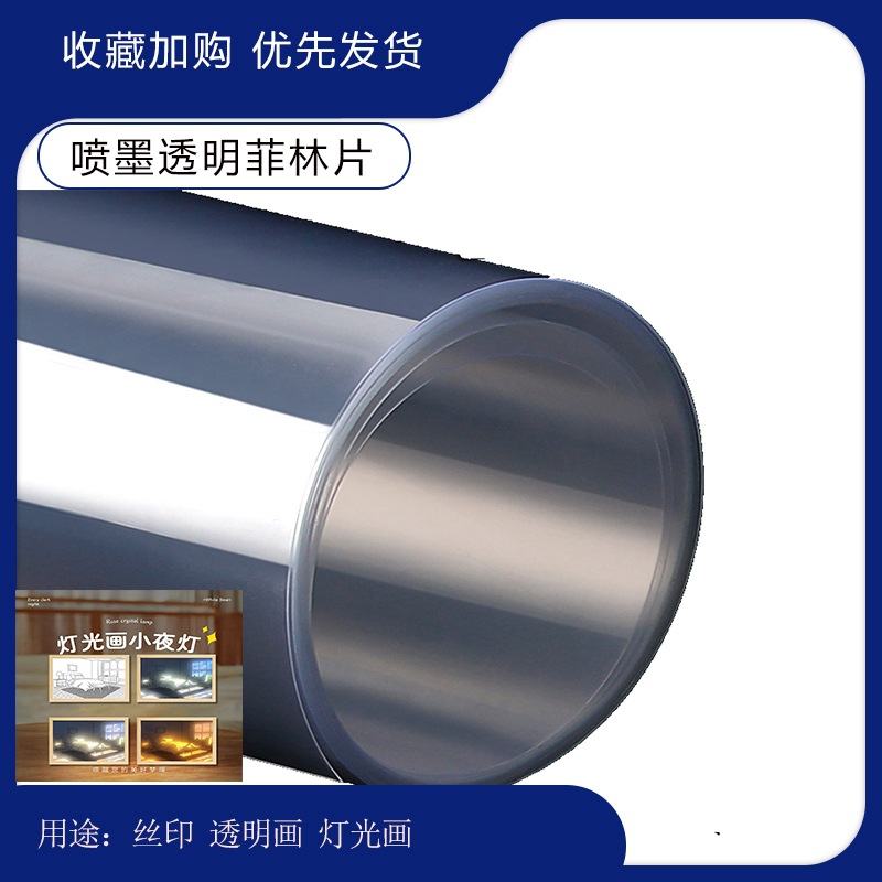 灯光画打印PET胶片菲林纸卷材 透明片水性防水透明写真机喷绘材料