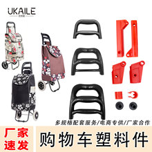 手拉购物车轻便超市购物车塑料配件买菜购物车塑料件手柄替换件