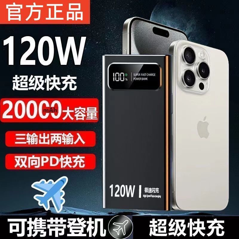 大容量120W超级快充20000毫安充电宝手机适用便携款移动电源耐用|undefined