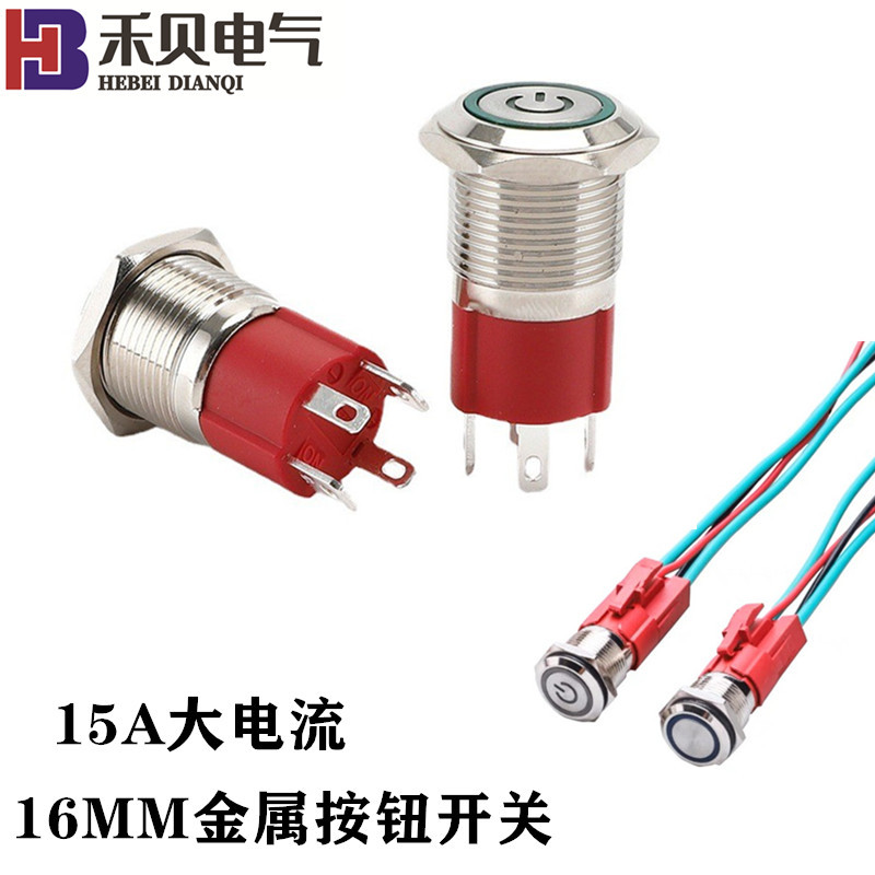 15A大电流金属按钮开关16MM防水不锈钢4脚LED灯电源自锁复位开关