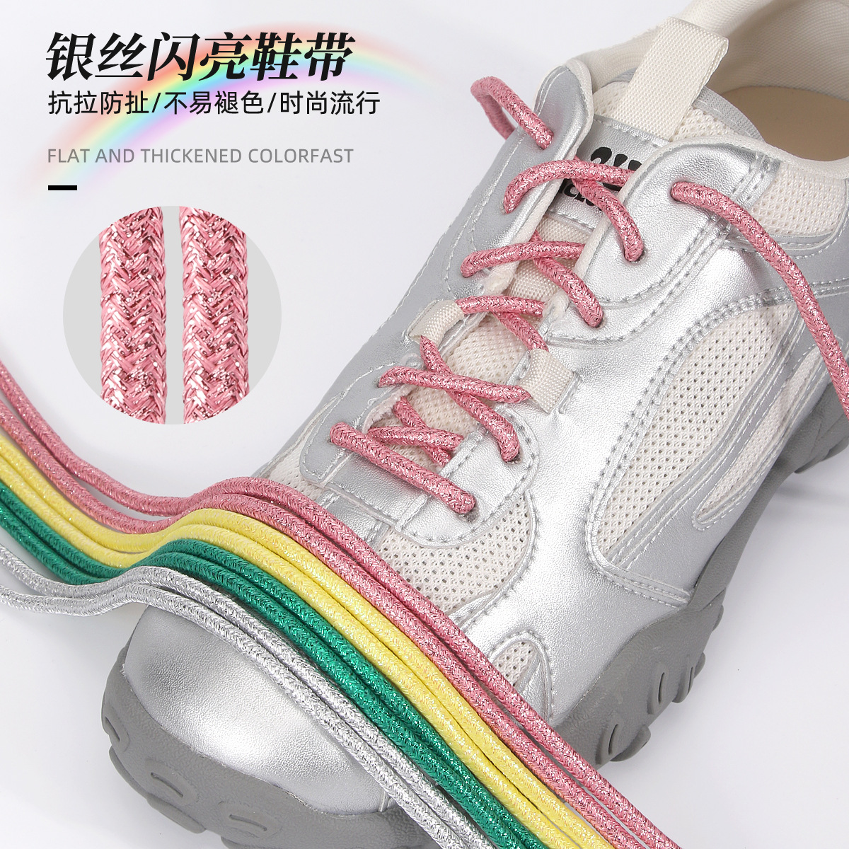 珠光炫光多色彩色涤纶适配板鞋帆布鞋运动鞋休闲裤腰绳百搭圆鞋带