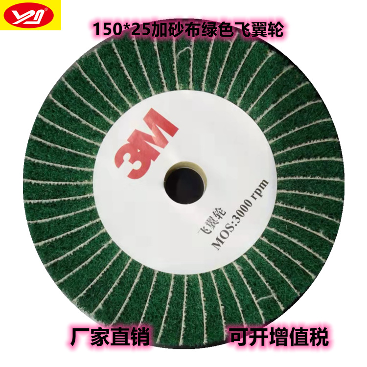 百洁布8698夹砂飞翼轮 夹120目砂布250*25绿色百洁布抛光轮厂家