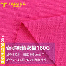 180G索罗娜精密棉 春夏单面平纹汗布 透气打底T恤针织面料现货