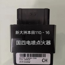 适用于新大洲本田飘悦SDH110-16电喷车ECU-电脑版!控制器-点火器