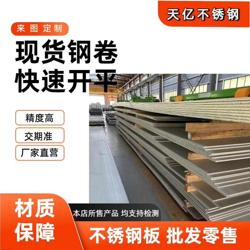 201/304/316L/310s/410不锈钢板0.5mm-100mm薄中厚板切割开平定制