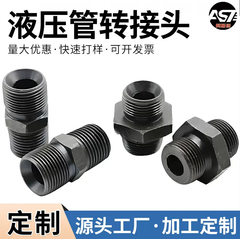 液压过渡接头 定制高压油管接头 碳钢变径转换接头胶管对丝接头
