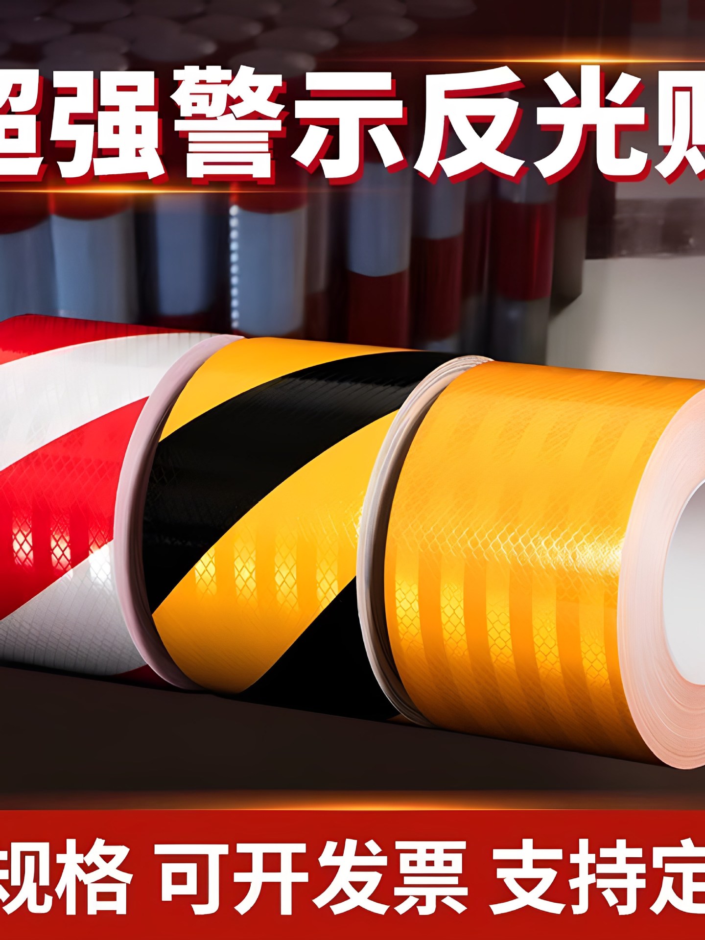 黑黄红白反光膜警示胶带地贴条标识贴纸反光贴