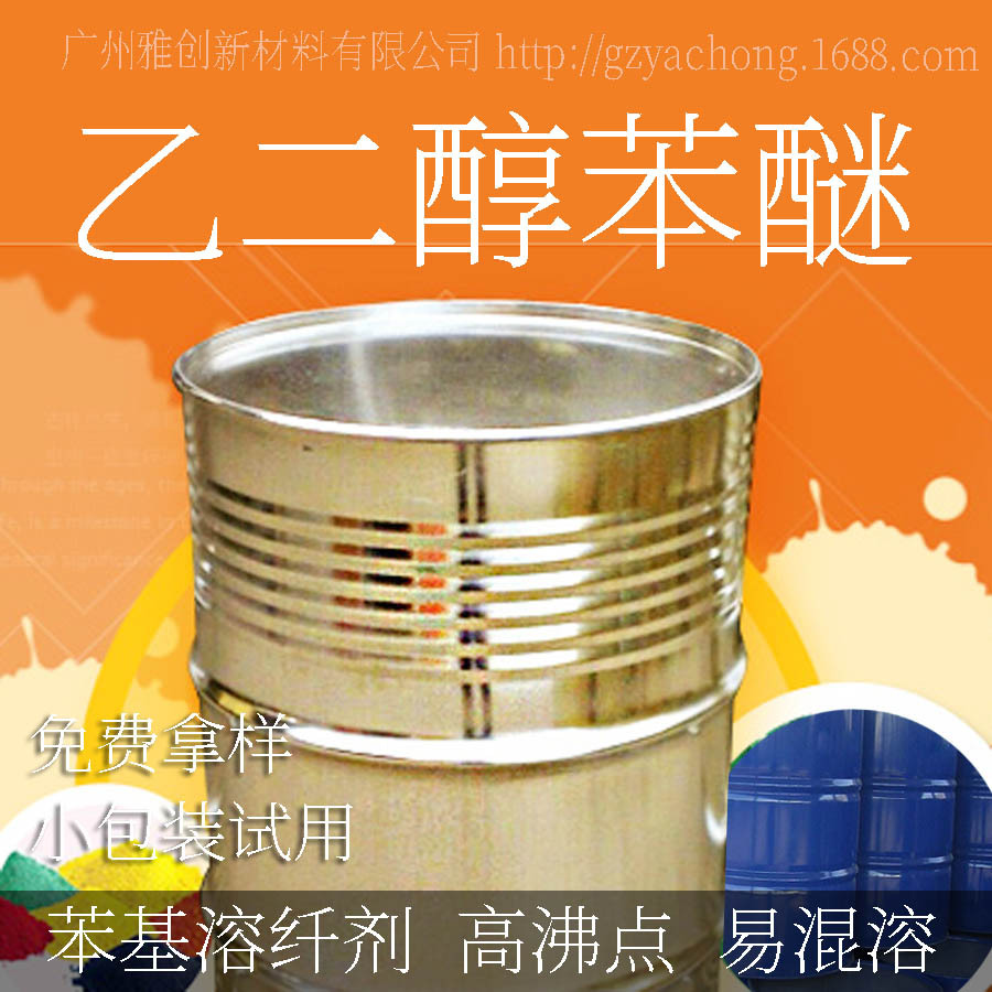 雅创批发  乙二醇苯醚EPH 99高含量  苯氧乙醇 现货供应