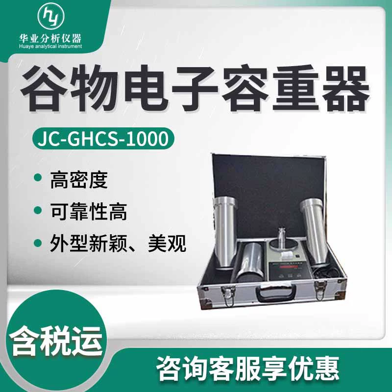 Прибор для измерения объемной плотности крупных частиц JC-GHCS-1000 электронное устройство для измерения объемной плотности зерна