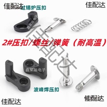 过锡炉治具压扣2号压扣 弹簧 螺丝 波峰焊配件 耐高温麦太保