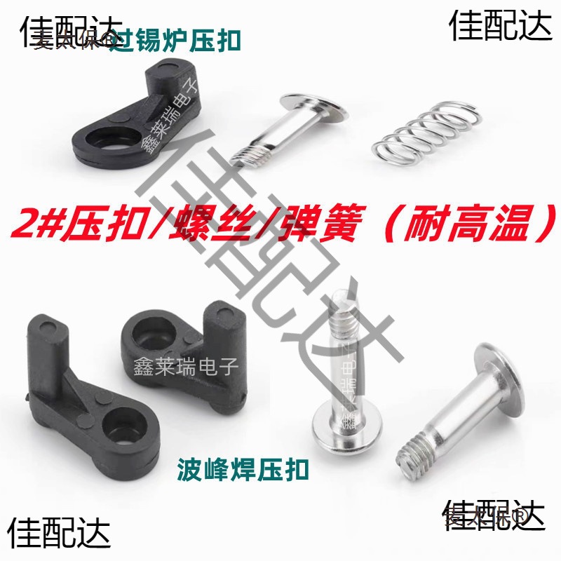 过锡炉治具压扣2号压扣 弹簧 螺丝 波峰焊配件 耐高温麦太保