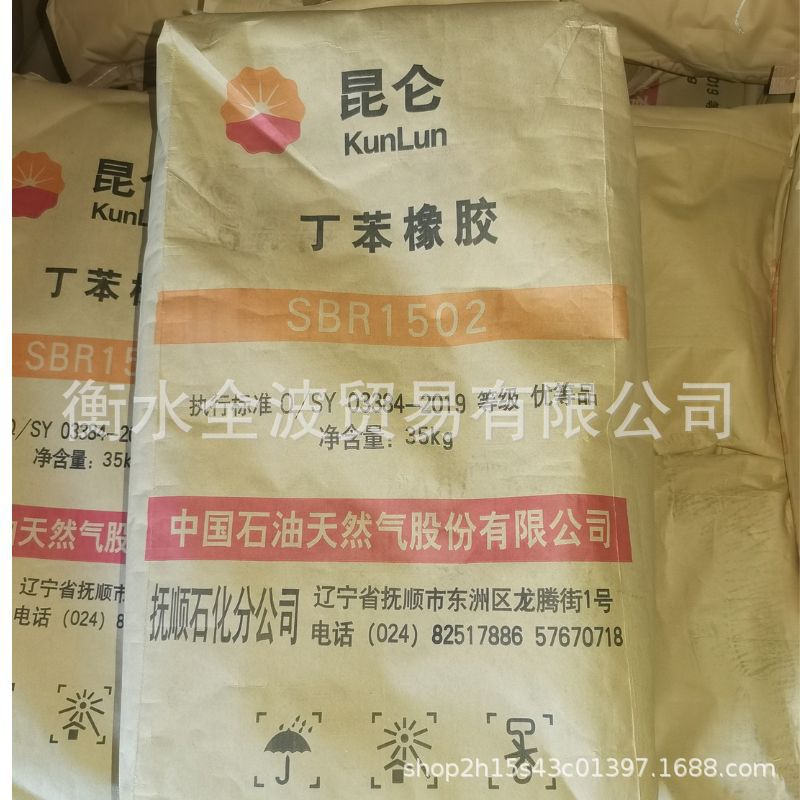 齐鲁石化丁苯胶1502 充油丁苯1502 丁苯橡胶SBR 现货低价供应
