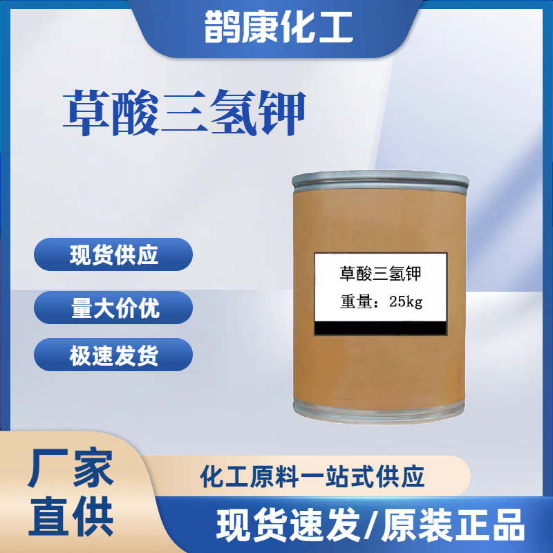 草酸三氢钾 批发零售 草酸三氢钾 量大从优 欢迎选购