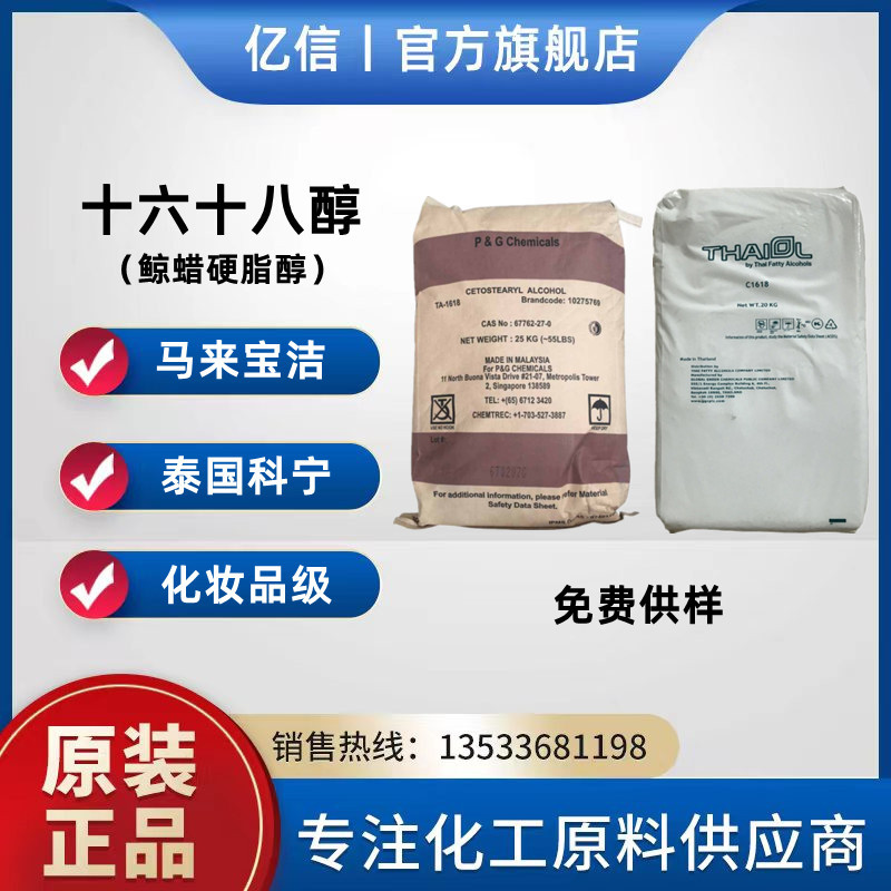 马来宝洁C1618醇科宁C1618醇十六十八醇鲸蜡硬脂醇化妆品级原料