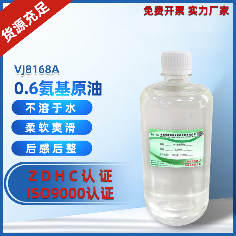 湘涛高新 厂家直供氨基硅原油VJ8168A 柔软爽滑后整理助剂
