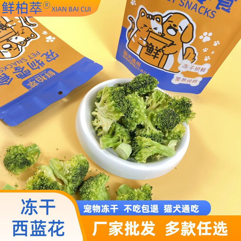 Freeze-dried broccoli wholesale, bagged cat treats, dog treats, pet freeze-dried food, freeze-dried fruits and vegetables, freeze-dried vegetables wholesale