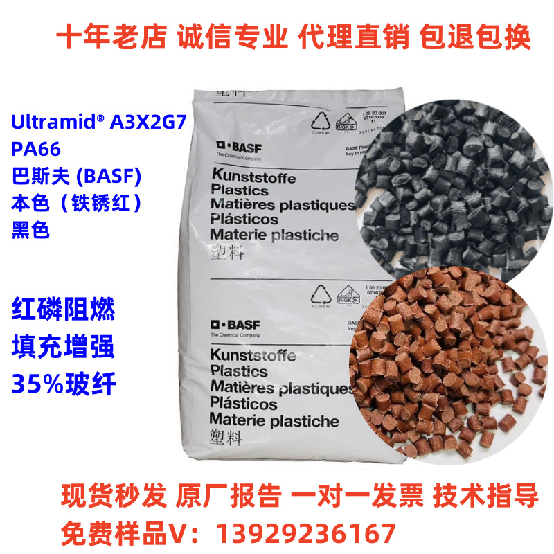 红磷阻燃PA66 A3X2G5/A3X2G7巴斯夫加纤尼龙塑料颗粒 防火V0