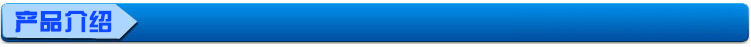 产品介绍