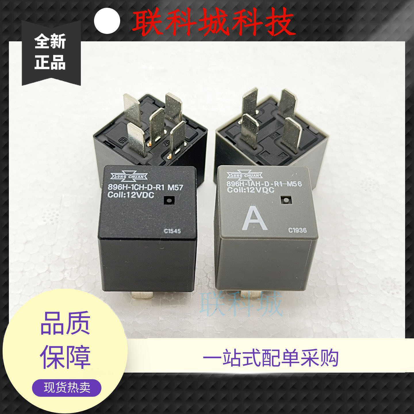 松川 896H-1CH-D-R1 M57 12VDC 4脚 40A 汽车保险盒继电器