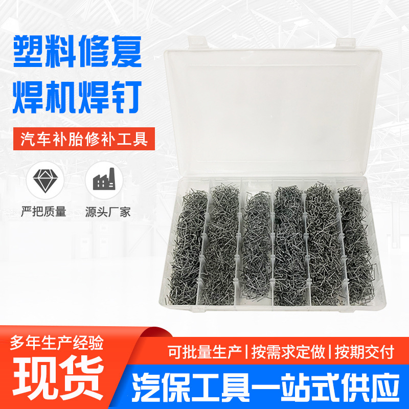 供应汽车保险杠塑料焊钉 热熔塑料焊丝补钉 盒装塑料修复焊钉厂家