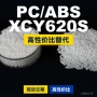 基础国产原材料xcy620spc/abs