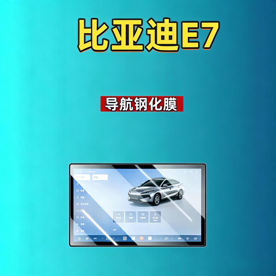 25 types of BYD E7 screen tempered films for navigation, instrument panel, and interior modification, automotive tempered films, car accessories